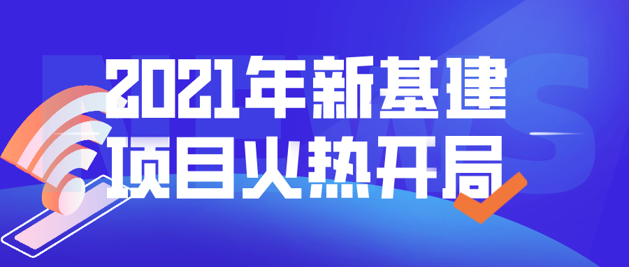 2021年新基建项目火热开局