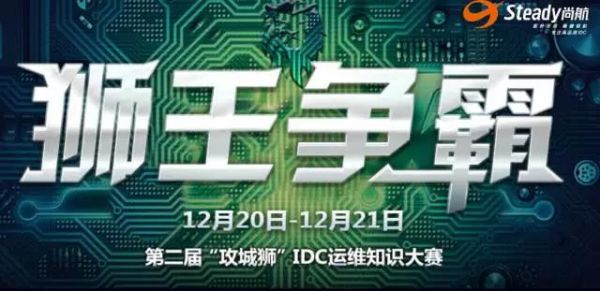 【IDCC2017】尚航科技助力第二届“攻城狮”IDC运维知识大赛