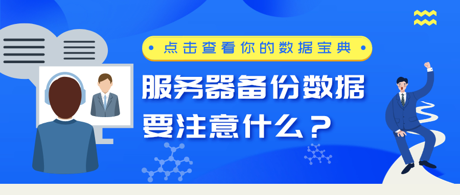 服务器备份数据要注意什么？