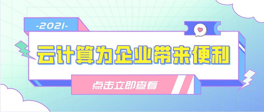 2021年云计算能为企业带来什么便利