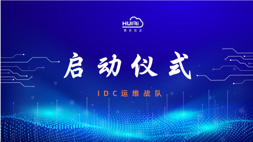 慧日云企重磅锻造【运维战队】→以硬核实力赋能算力时代新征途！