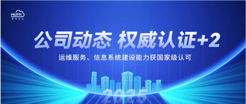 公司动态 | 慧日云企权威认证+2！运维服务、信息系统建设能力获国家级认可